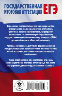 ЕГЭ. Русский язык в таблицах и схемах для подготовки к ЕГЭ. 10-11 классы
