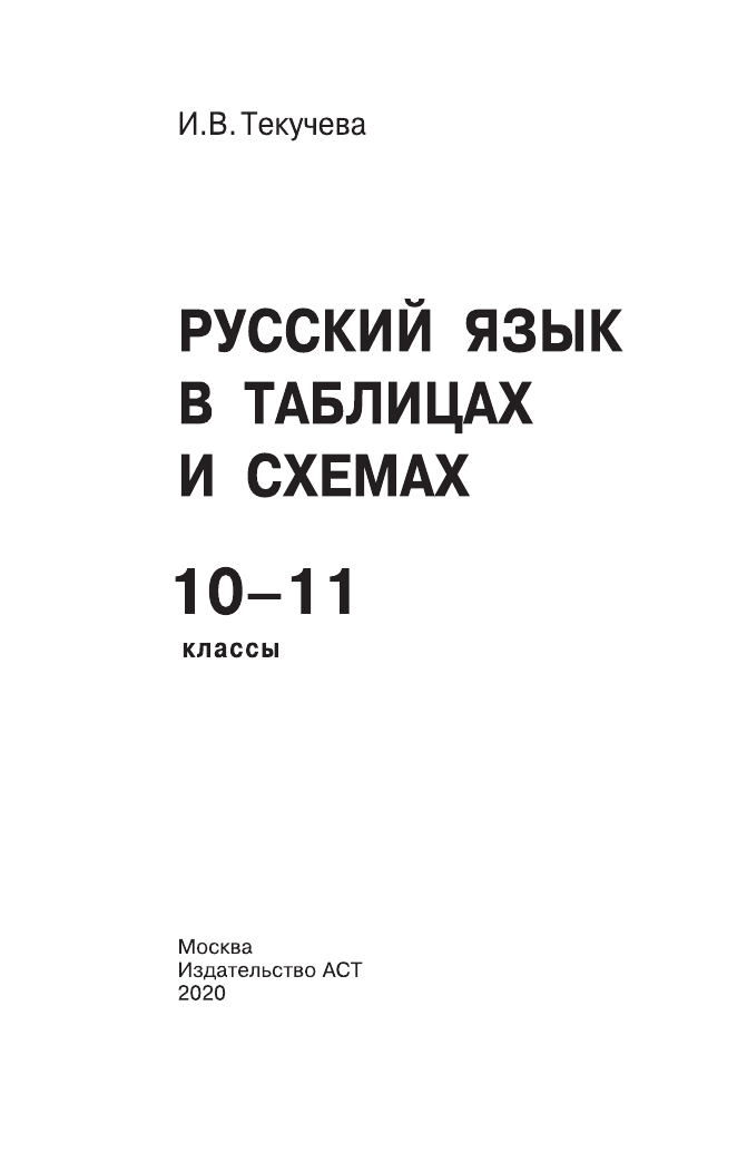 Текучева Ирина Викторовна ЕГЭ. Русский язык в таблицах и схемах для подготовки к ЕГЭ. 10-11 классы - страница 2