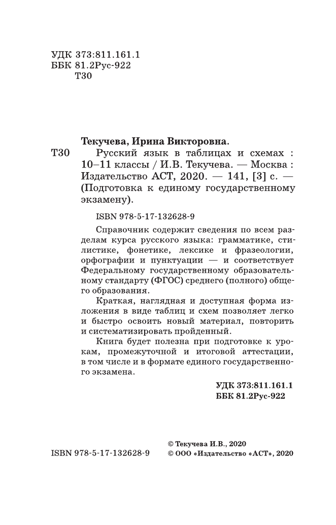 Текучева Ирина Викторовна ЕГЭ. Русский язык в таблицах и схемах для подготовки к ЕГЭ. 10-11 классы - страница 3