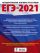 ЕГЭ-2021. Русский язык (60х84/8) 40 тренировочных вариантов экзаменационных работ для подготовки к единому государственному экзамену