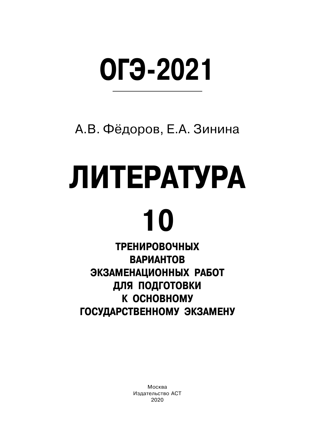 Федоров Алексей Владимирович, Зинина Елена Андреевна ОГЭ-2021. Литература (60х84/8) 10 тренировочных вариантов экзаменационных работ для подготовки к ОГЭ - страница 2