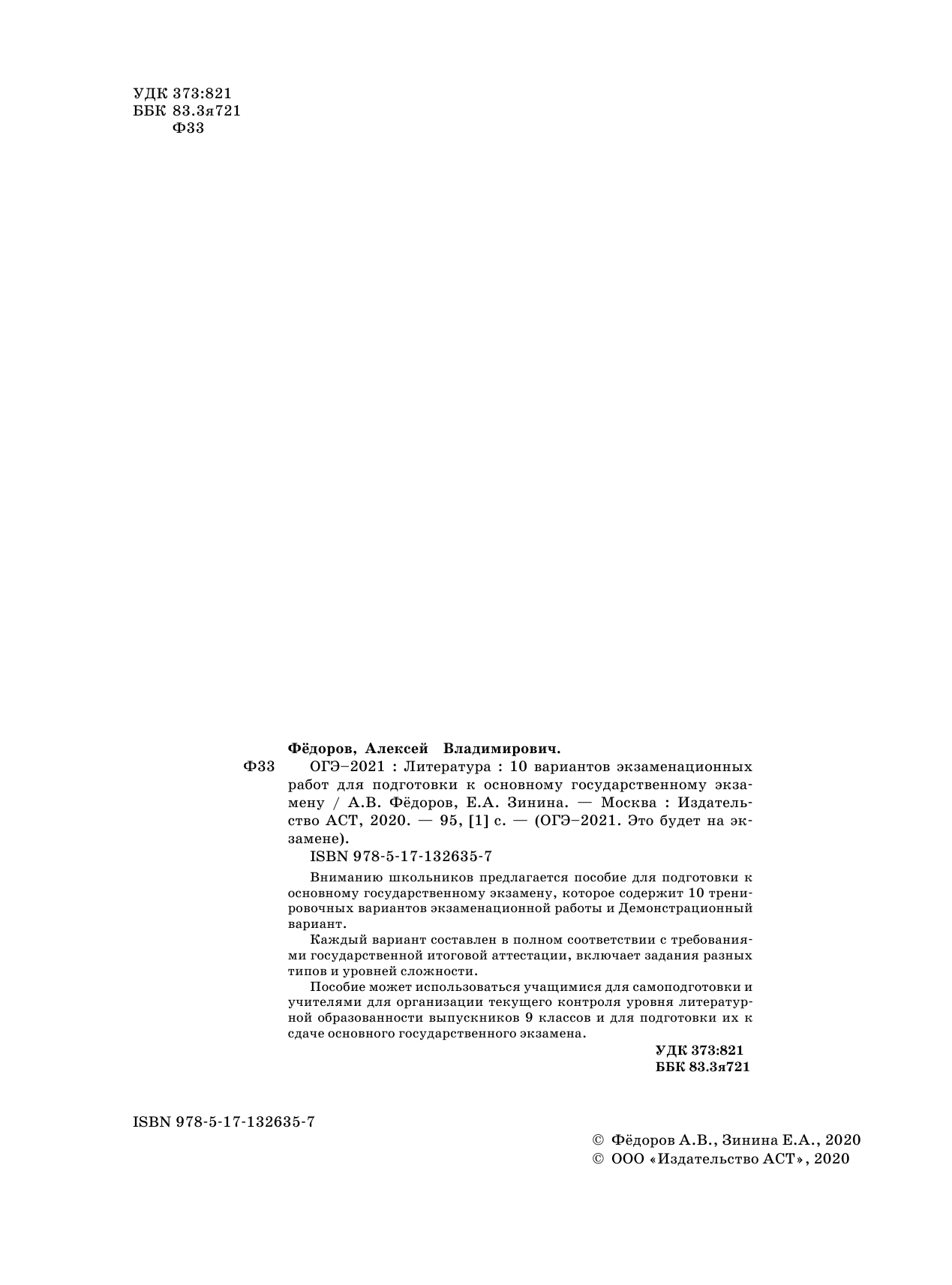 Федоров Алексей Владимирович, Зинина Елена Андреевна ОГЭ-2021. Литература (60х84/8) 10 тренировочных вариантов экзаменационных работ для подготовки к ОГЭ - страница 3