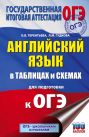 ОГЭ. Английский язык в таблицах и схемах для подготовки к ОГЭ