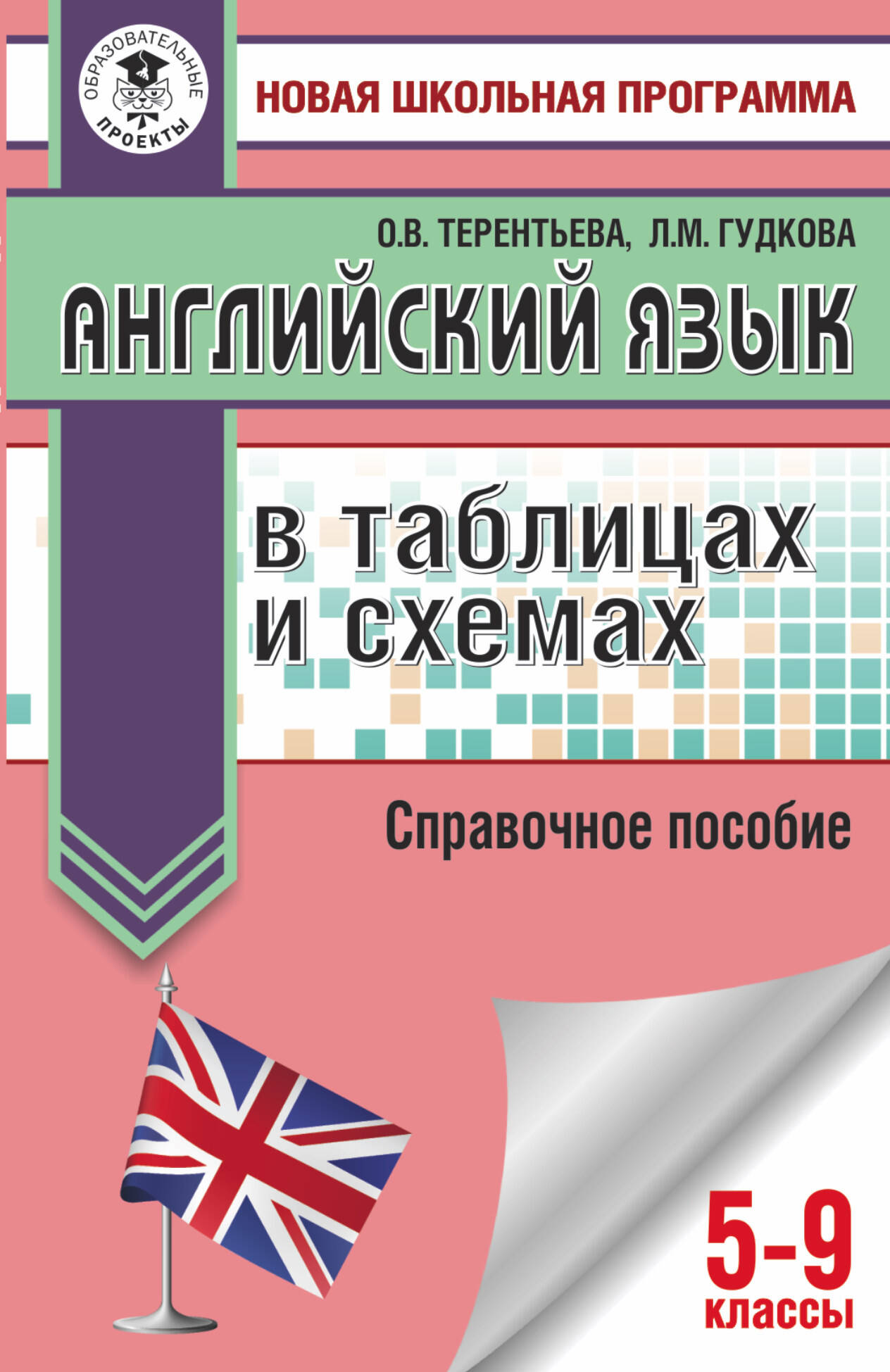 Гудкова Лидия Михайловна, Терентьева Ольга Валентиновна ОГЭ. Английский язык в таблицах и схемах для подготовки к ОГЭ - страница 0