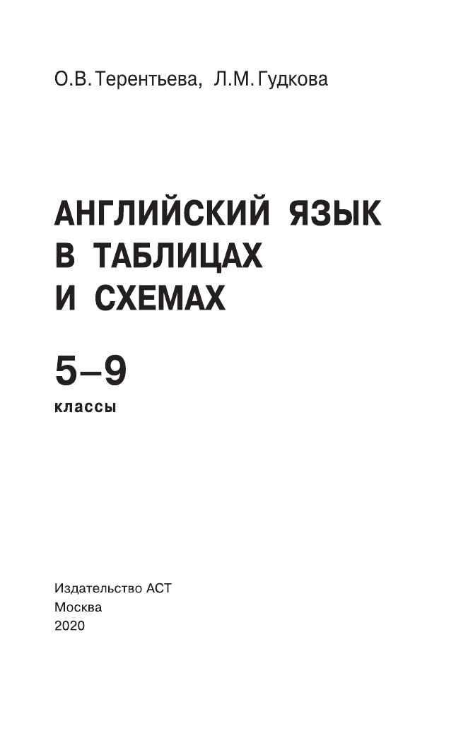 Гудкова Лидия Михайловна, Терентьева Ольга Валентиновна ОГЭ. Английский язык в таблицах и схемах для подготовки к ОГЭ - страница 2