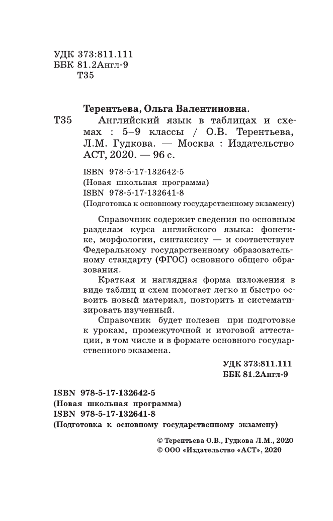 Гудкова Лидия Михайловна, Терентьева Ольга Валентиновна ОГЭ. Английский язык в таблицах и схемах для подготовки к ОГЭ - страница 3