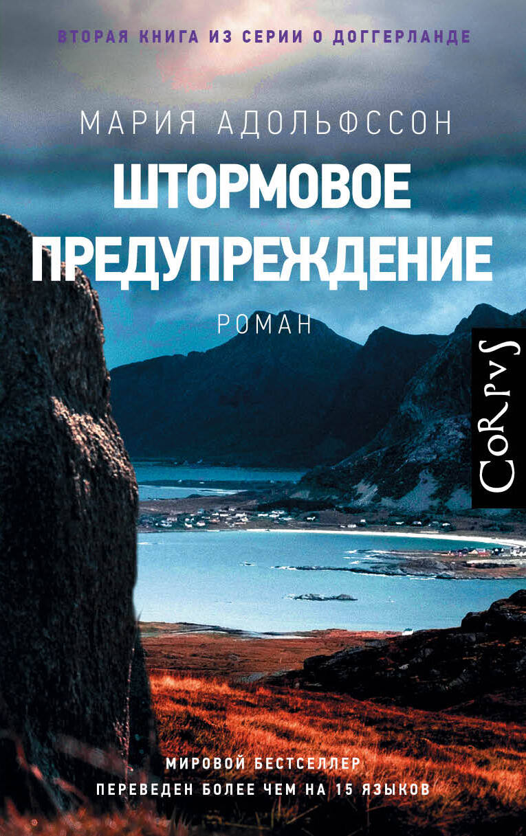 Адольфссон Мария Штормовое предупреждение - страница 0