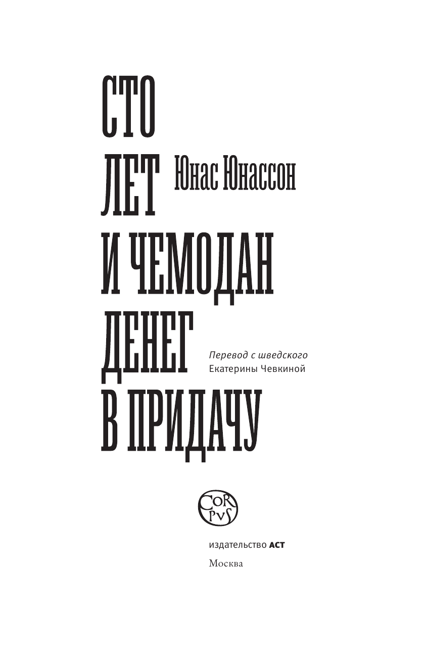 Юнассон Юнас Сто лет и чемодан денег в придачу - страница 4