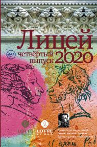 Газизов Ринат Марсельевич, Кубрин Сергей Дмитриевич, Какурина Екатерина Вадимовна, Шалашова Александра Евгеньевна, Ульянкина Евгения Вадимовна, Пейгин Борис Сергеевич — Лицей 2020. Четвёртый выпуск