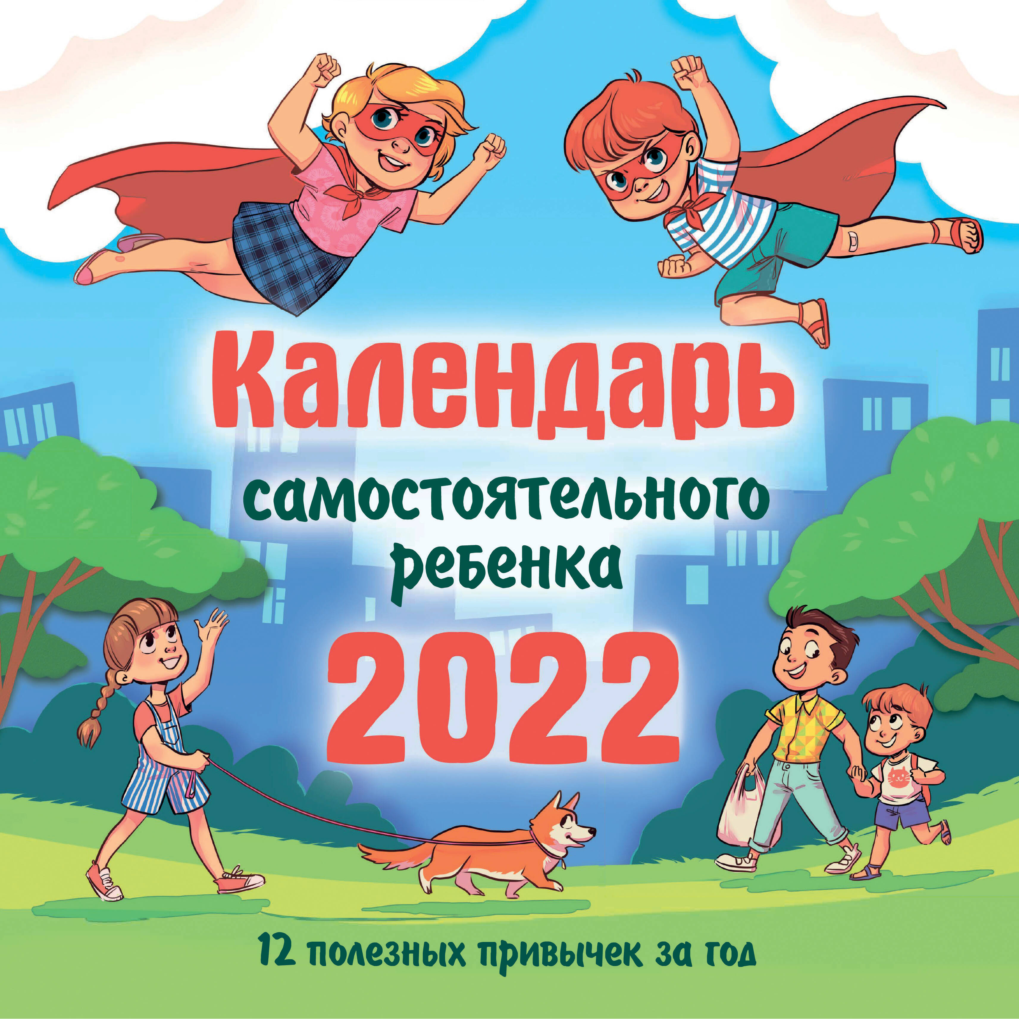  Календарь самостоятельного ребенка - страница 0