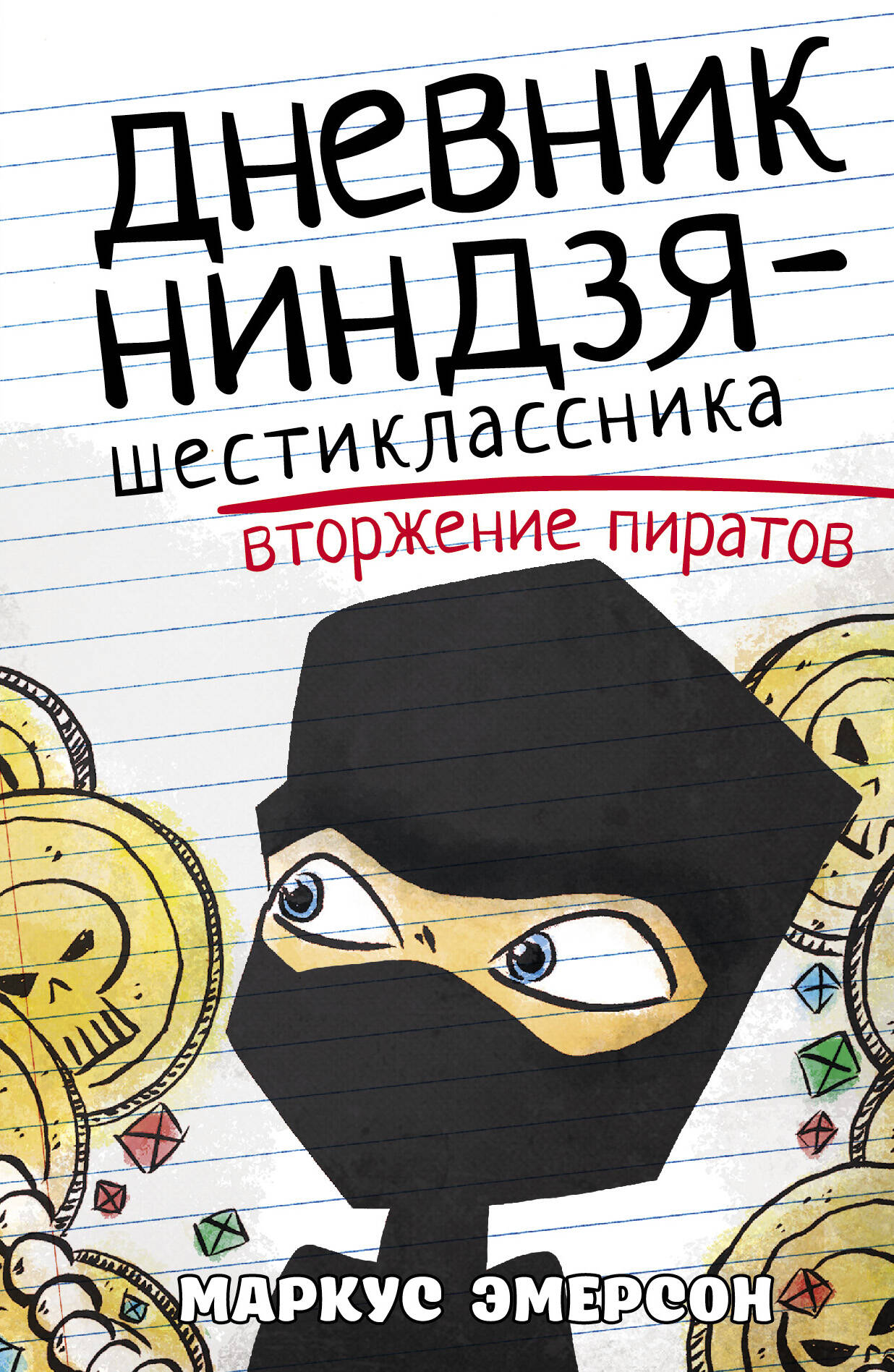 Эмерсон Маркус Дневник ниндзя-шестиклассника. Вторжение пиратов - страница 0