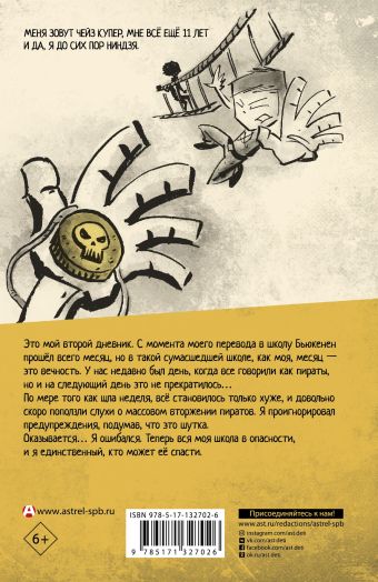 Дневник ниндзя-шестиклассника. Вторжение пиратов