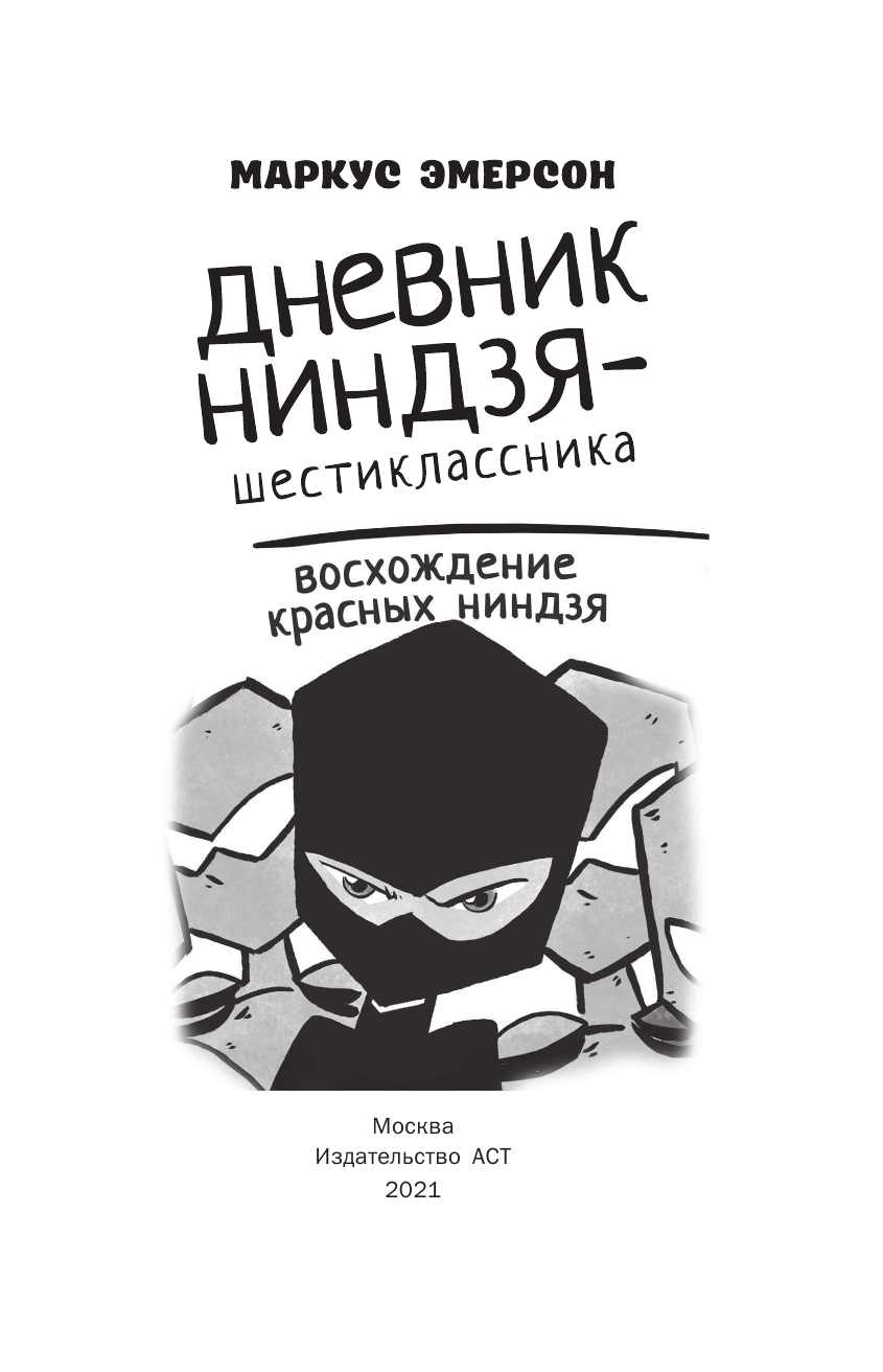 Эмерсон Маркус Дневник ниндзя-шестиклассника. Восхождение красных ниндзя - страница 2