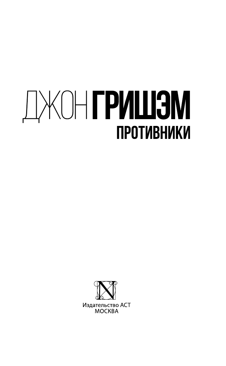 Гришэм Джон Противники - страница 4