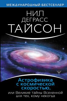 Тайсон Нил Деграсс — Астрофизика с космической скоростью, или Великие тайны Вселенной для для тех, кому некогда