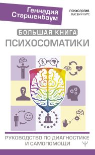 Большая книга психосоматики. Руководство по диагностике и самопомощи