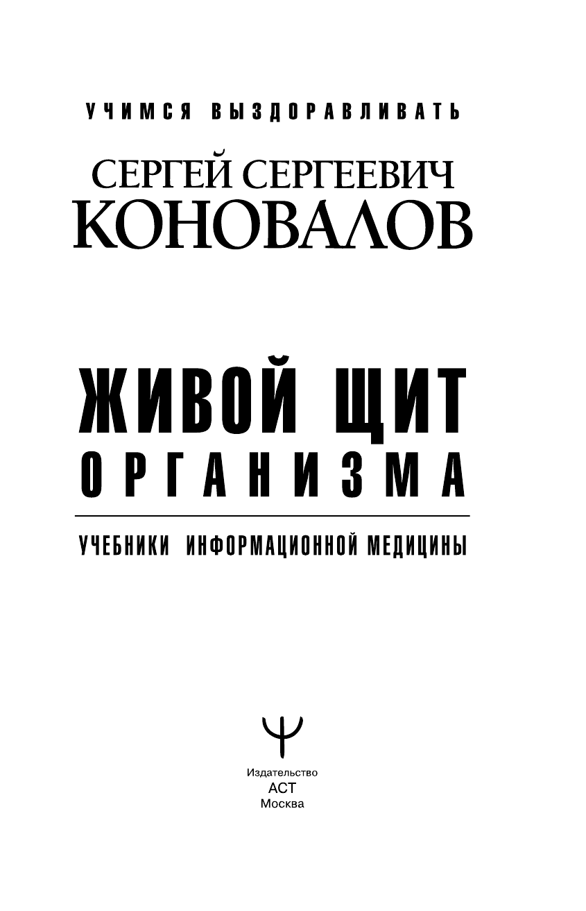 Коновалов Сергей Сергеевич Живой щит организма. Учебники Информационной медицины - страница 2