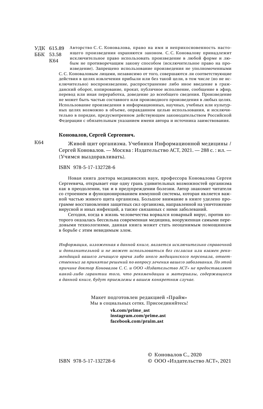 Коновалов Сергей Сергеевич Живой щит организма. Учебники Информационной медицины - страница 3