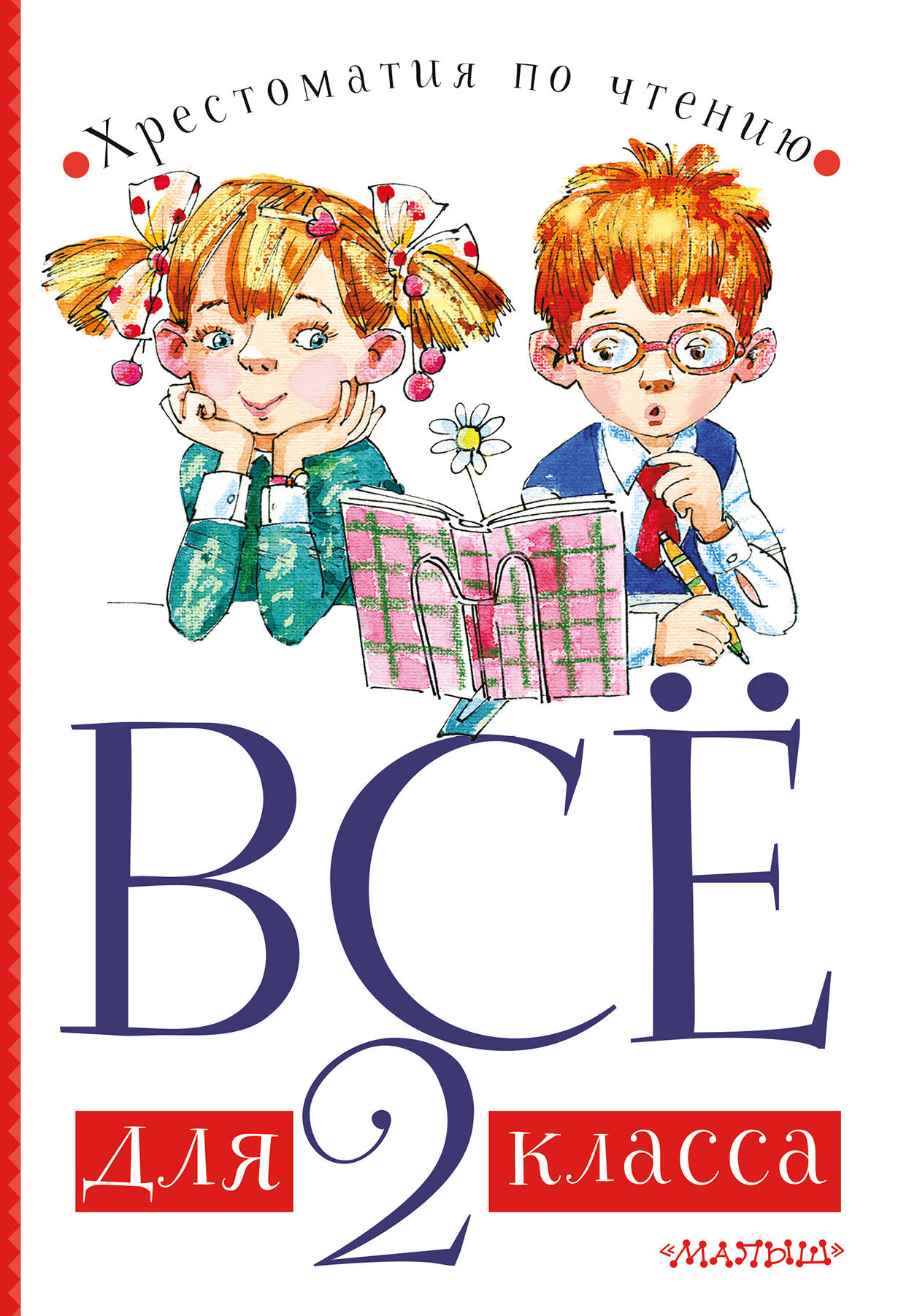 Бианки Виталий Валентинович Всё для 2 класса. Хрестоматия по чтению - страница 0