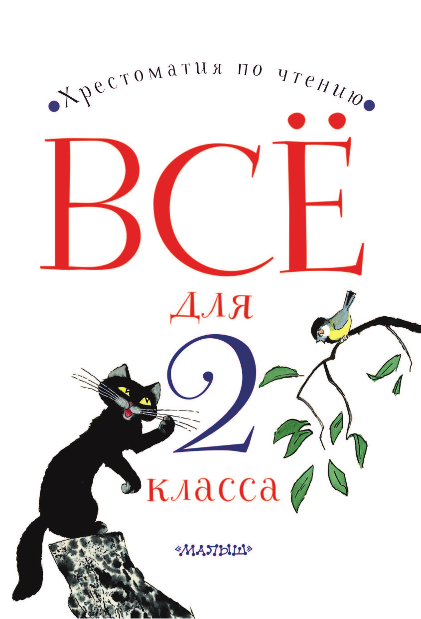 Бианки Виталий Валентинович Всё для 2 класса. Хрестоматия по чтению - страница 2