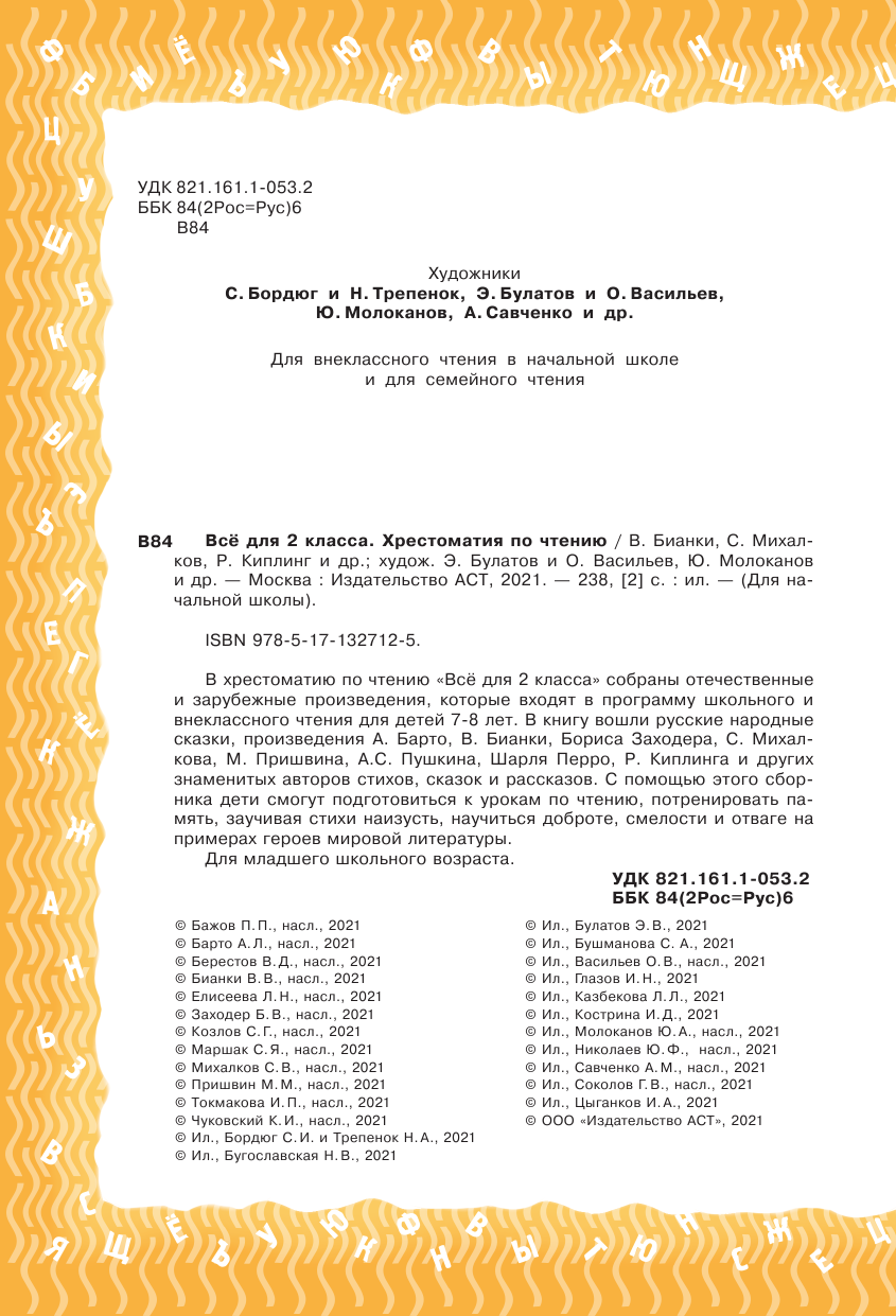 Бианки Виталий Валентинович Всё для 2 класса. Хрестоматия по чтению - страница 3