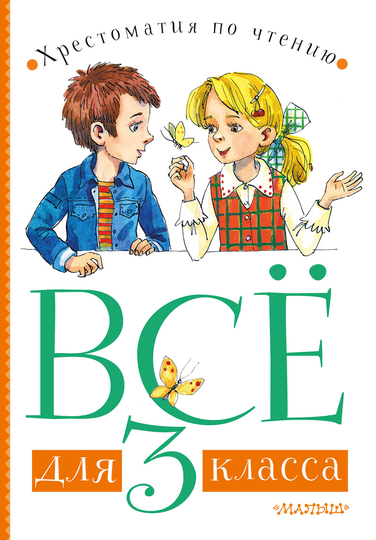 Маршак Самуил Яковлевич Всё для 3 класса. Хрестоматия по чтению - страница 0