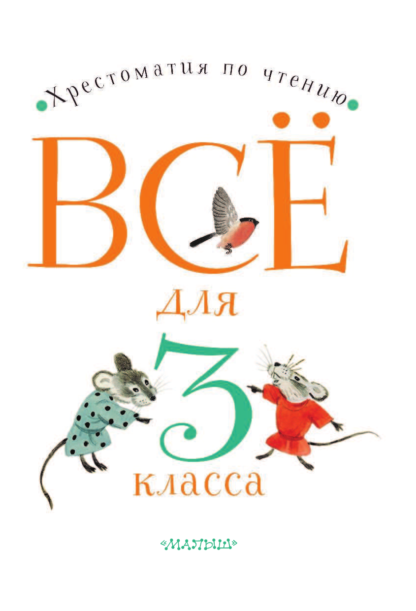 Маршак Самуил Яковлевич Всё для 3 класса. Хрестоматия по чтению - страница 2