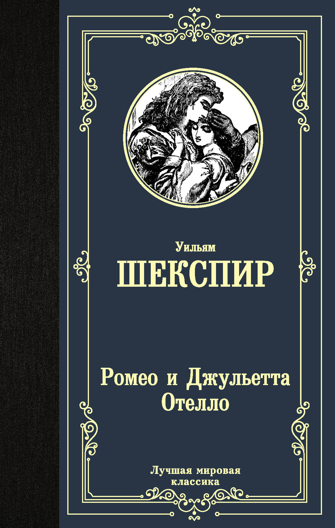 Шекспир Уильям Ромео и Джульетта. Отелло. - страница 0
