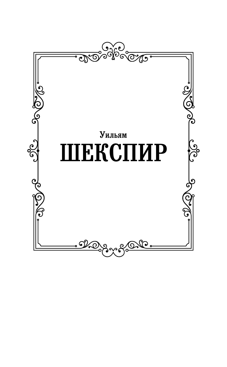 Шекспир Уильям Ромео и Джульетта. Отелло. - страница 2