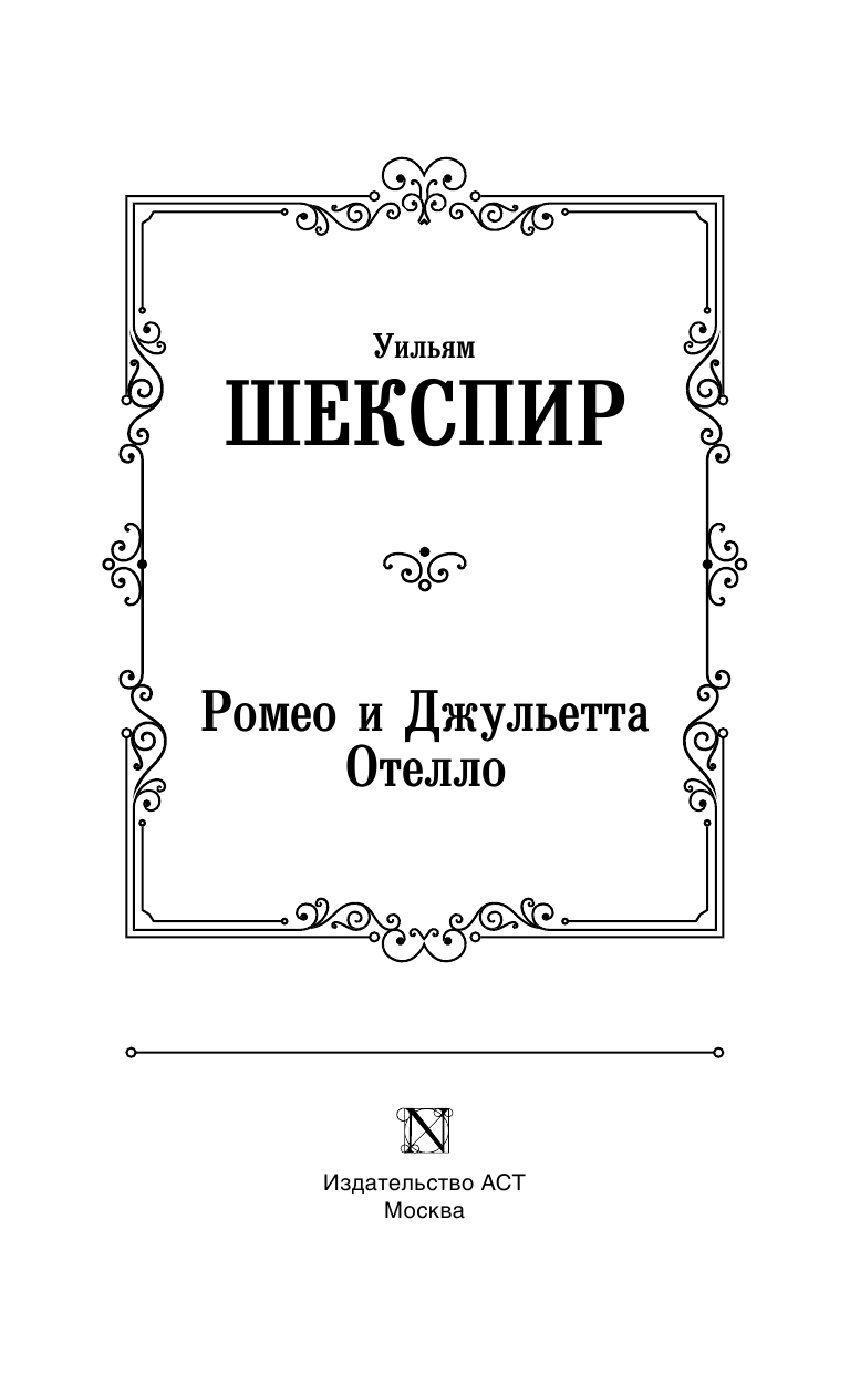 Шекспир Уильям Ромео и Джульетта. Отелло. - страница 4