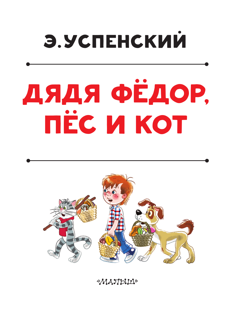Успенский Эдуард Николаевич Дядя Федор, пес и кот - страница 4