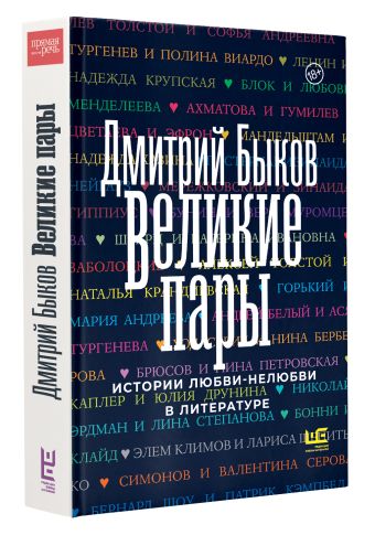 Великие пары