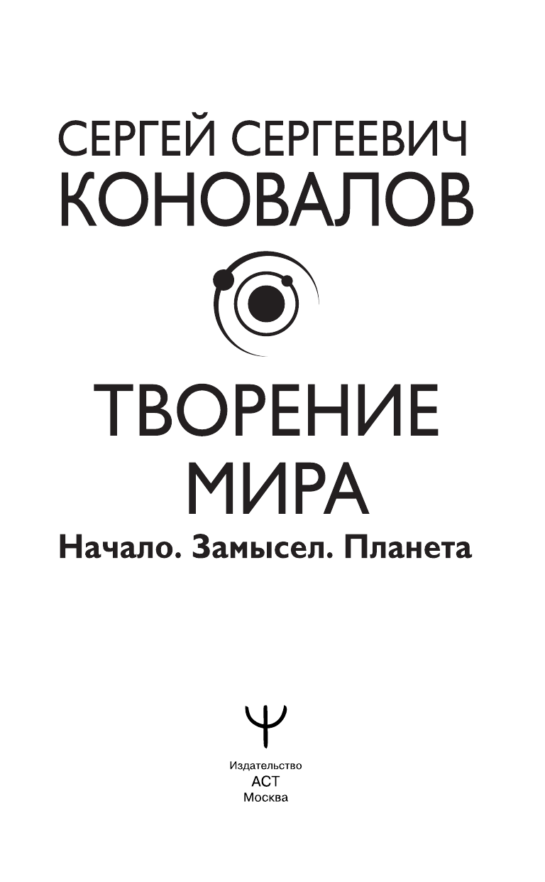 Коновалов Сергей Сергеевич Творение Мира. Начало - страница 2