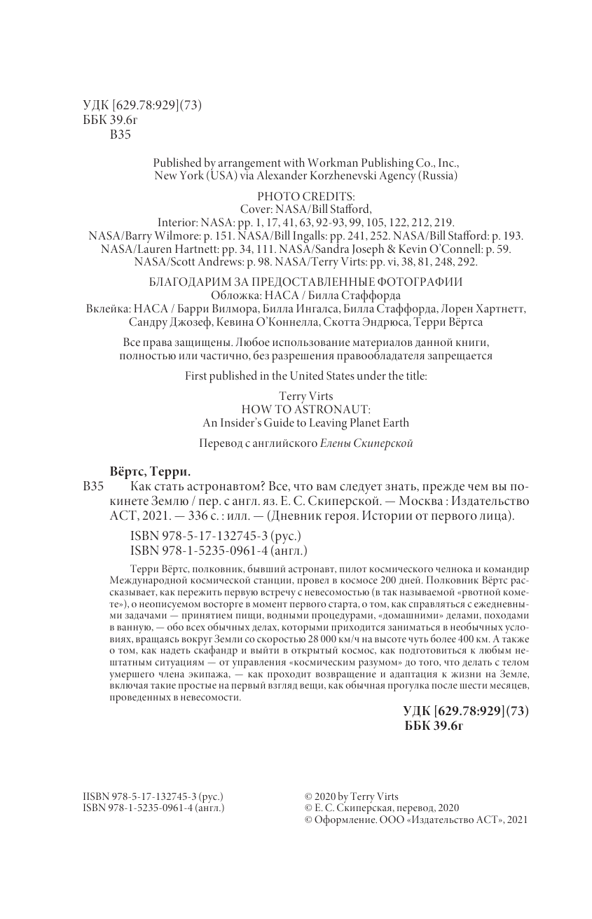 Вёртс Терри Как стать астронавтом? Все, что вам следует знать, прежде чем вы покинете Землю - страница 1