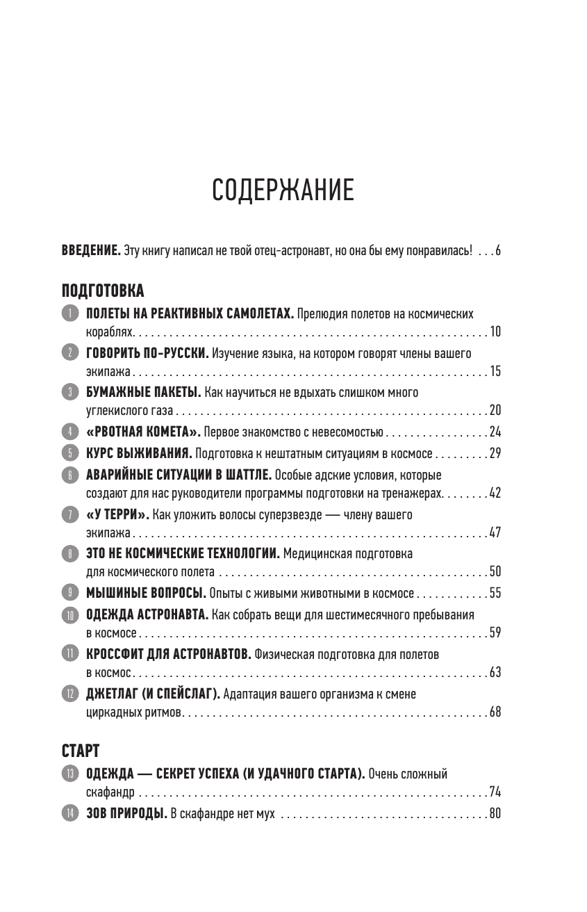 Вёртс Терри Как стать астронавтом? Все, что вам следует знать, прежде чем вы покинете Землю - страница 2