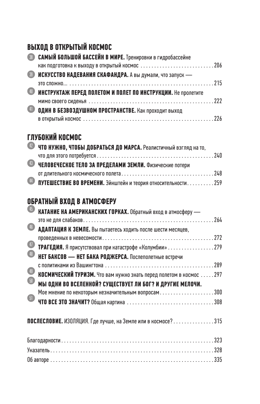 Вёртс Терри Как стать астронавтом? Все, что вам следует знать, прежде чем вы покинете Землю - страница 4