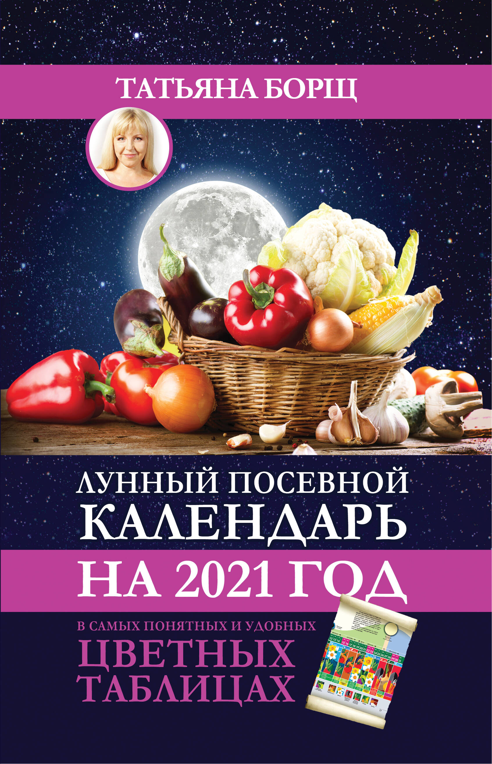 Борщ Татьяна Лунный посевной календарь на 2021 год в самых понятных и удобных цветных таблицах - страница 0