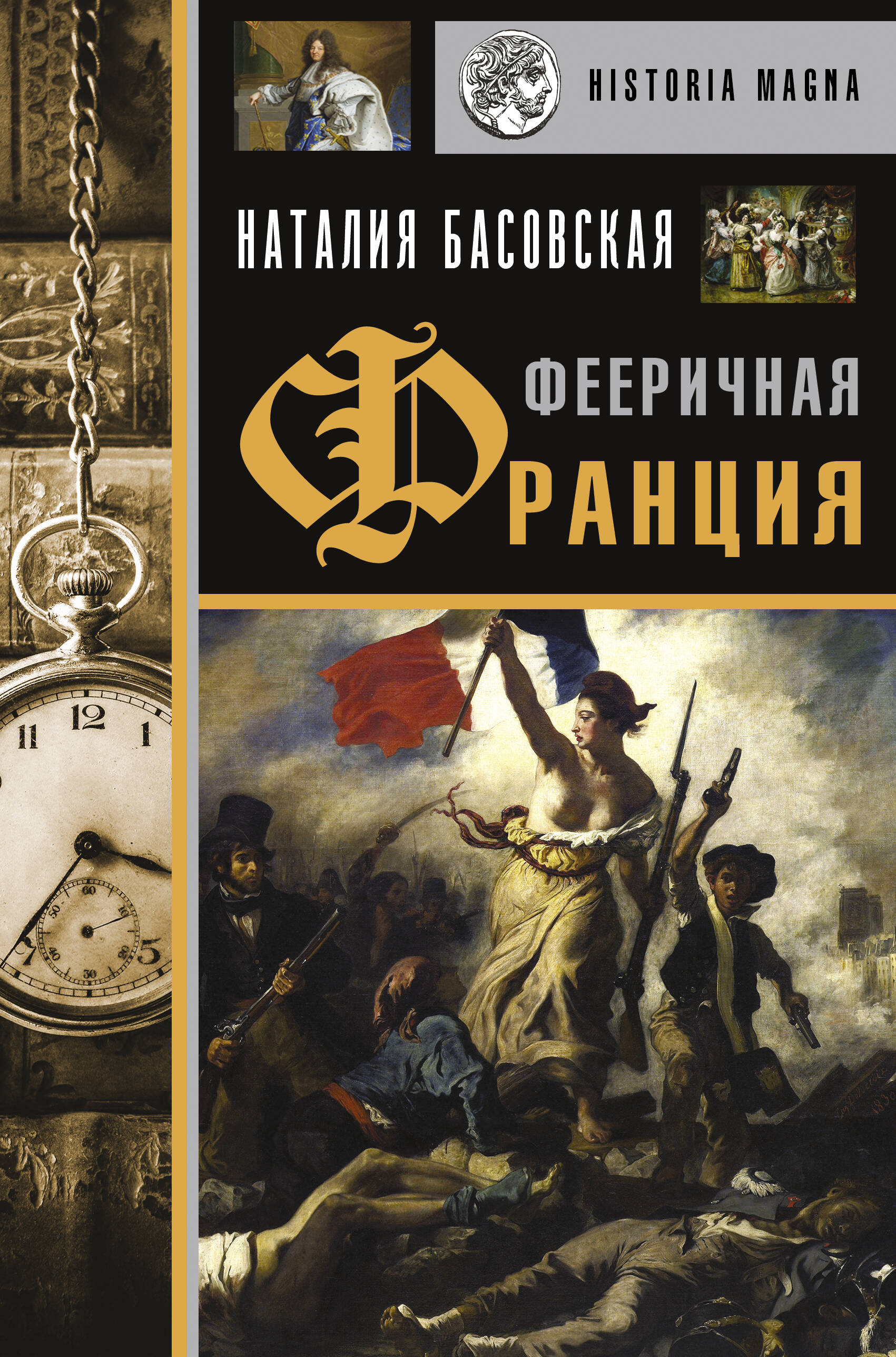 Басовская Наталия Ивановна Фееричная Франция - страница 0