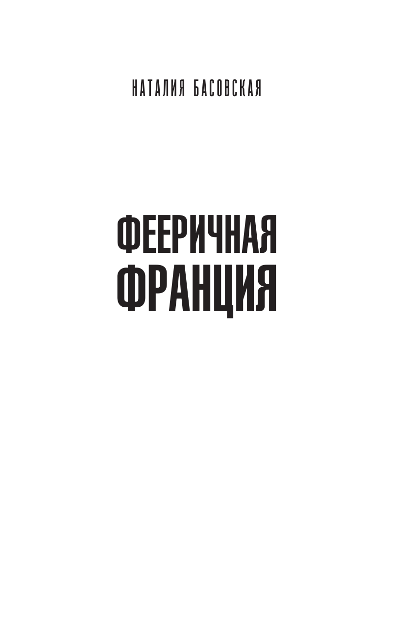 Басовская Наталия Ивановна Фееричная Франция - страница 2