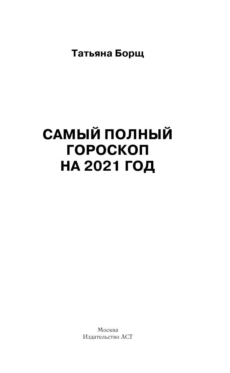 Борщ Татьяна Астрологический прогноз на все случаи жизни. Самый полный гороскоп на 2021 год - страница 2