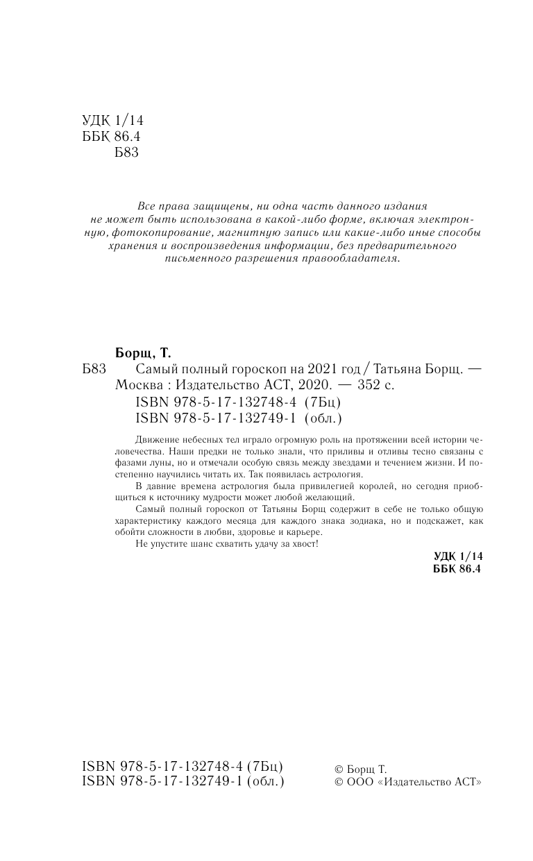 Борщ Татьяна Астрологический прогноз на все случаи жизни. Самый полный гороскоп на 2021 год - страница 3