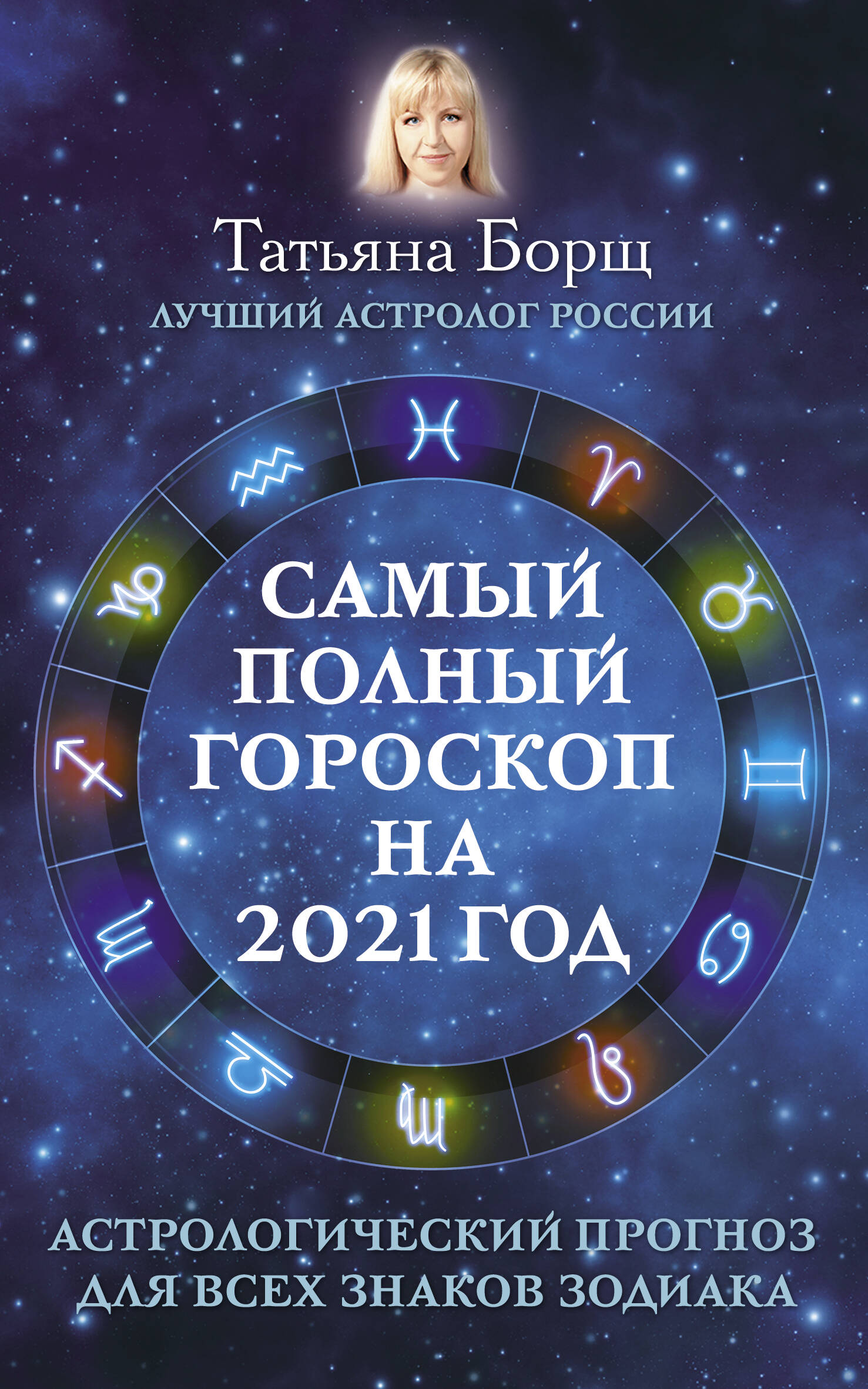 Борщ Татьяна Самый полный гороскоп на 2021 год. Астрологический прогноз для всех знаков Зодиака - страница 0