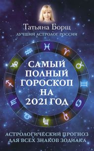 Борщ Татьяна — Самый полный гороскоп на 2021 год. Астрологический прогноз для всех знаков Зодиака