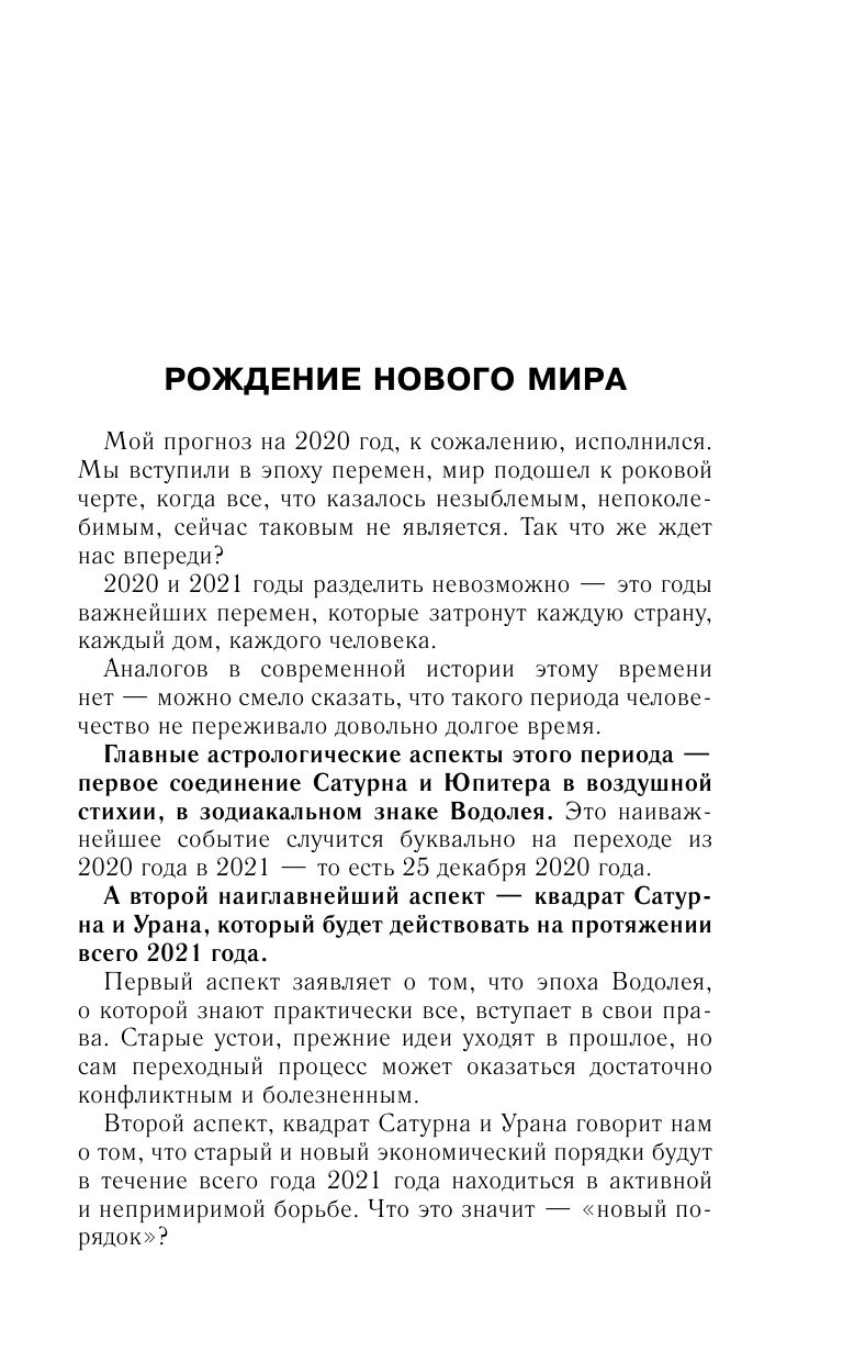 Борщ Татьяна Самый полный гороскоп на 2021 год. Астрологический прогноз для всех знаков Зодиака - страница 4