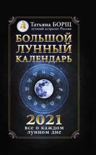 Борщ Татьяна — Большой лунный календарь на 2021 год: все о каждом лунном дне