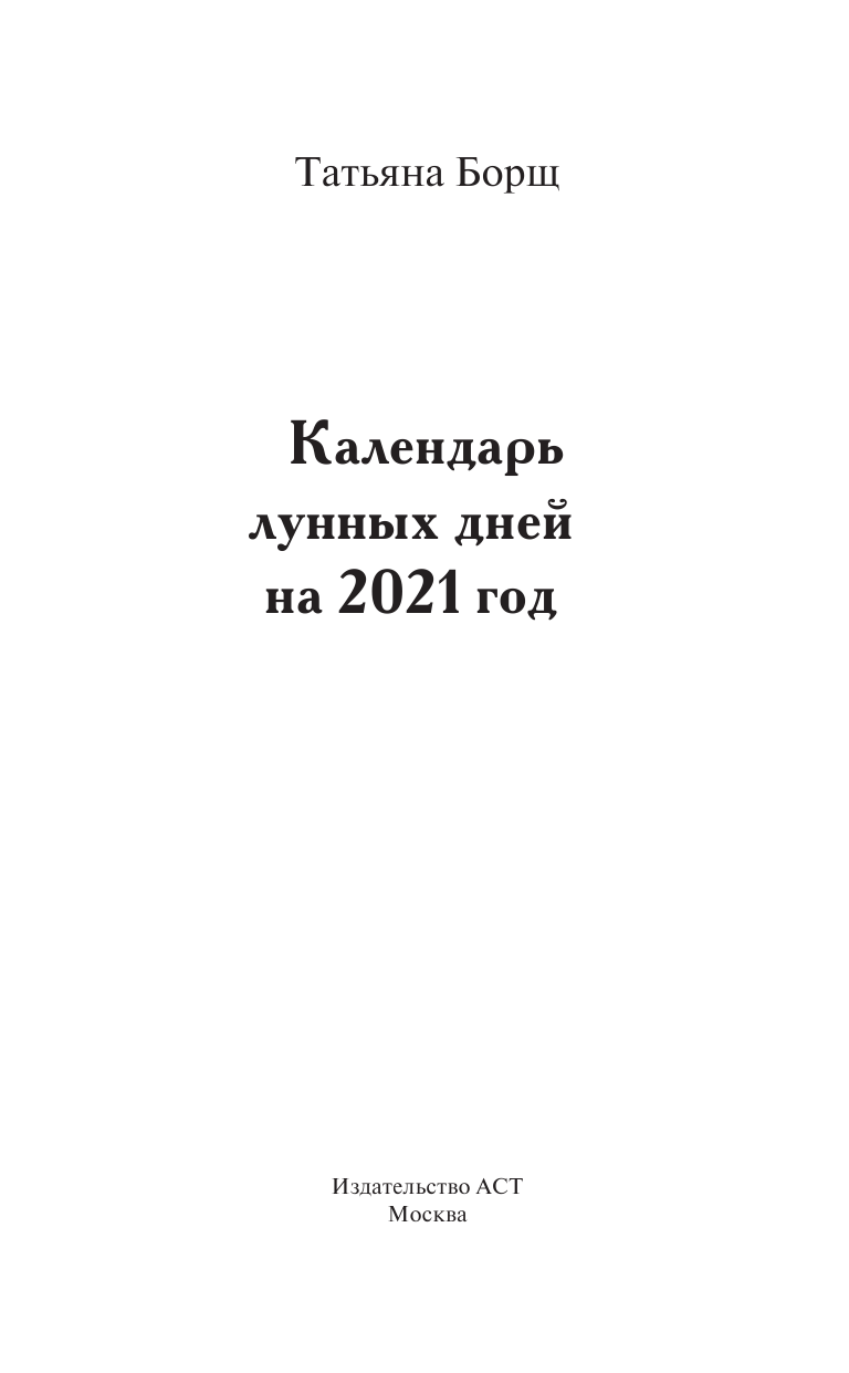 Борщ Татьяна Большой лунный календарь на 2021 год: все о каждом лунном дне - страница 2