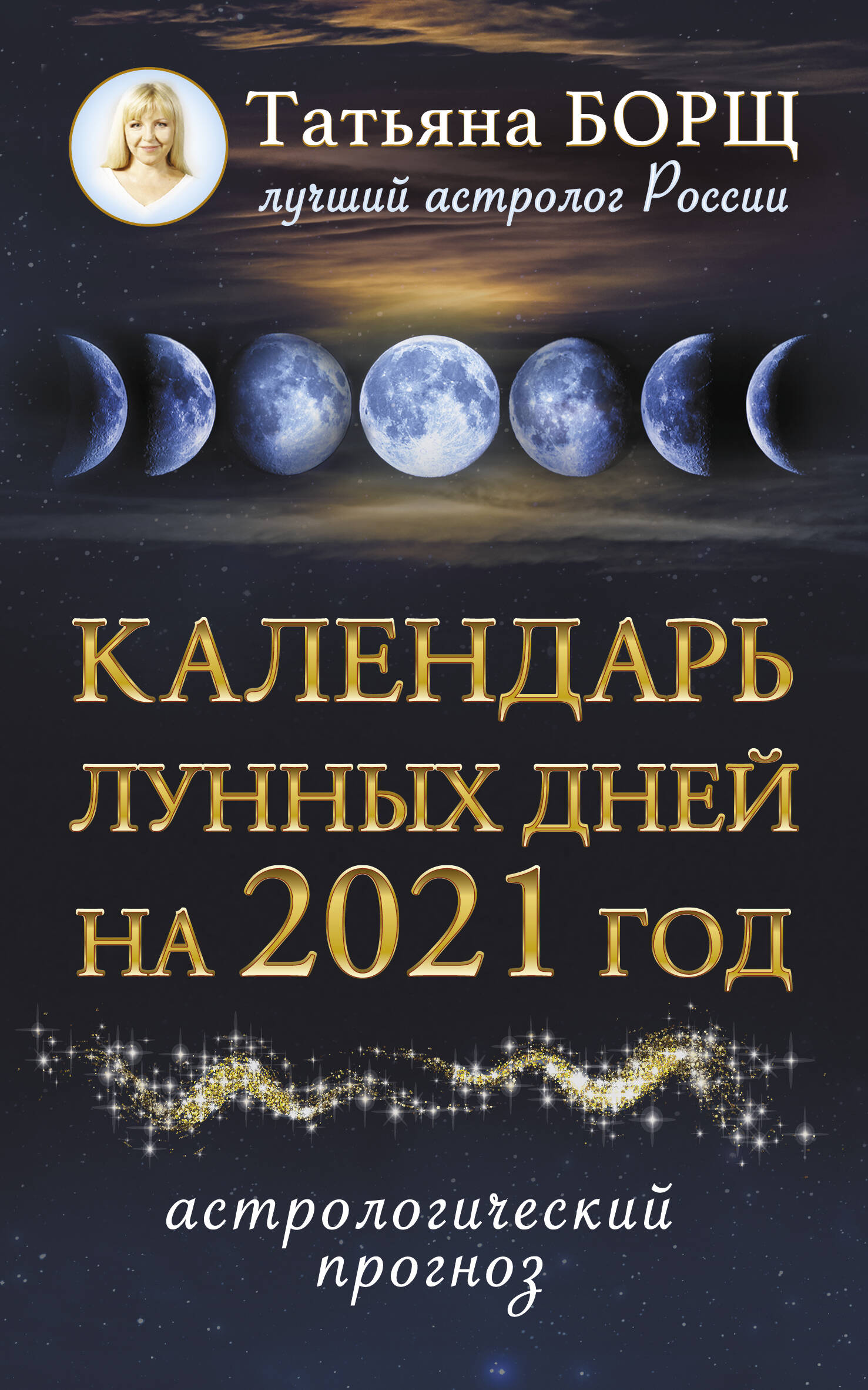 Борщ Татьяна Календарь лунных дней на 2021 год: астрологический прогноз - страница 0