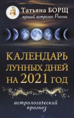 Календарь лунных дней на 2021 год: астрологический прогноз