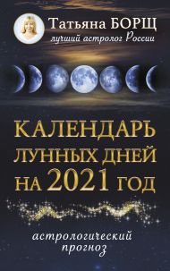 Борщ Татьяна — Календарь лунных дней на 2021 год: астрологический прогноз