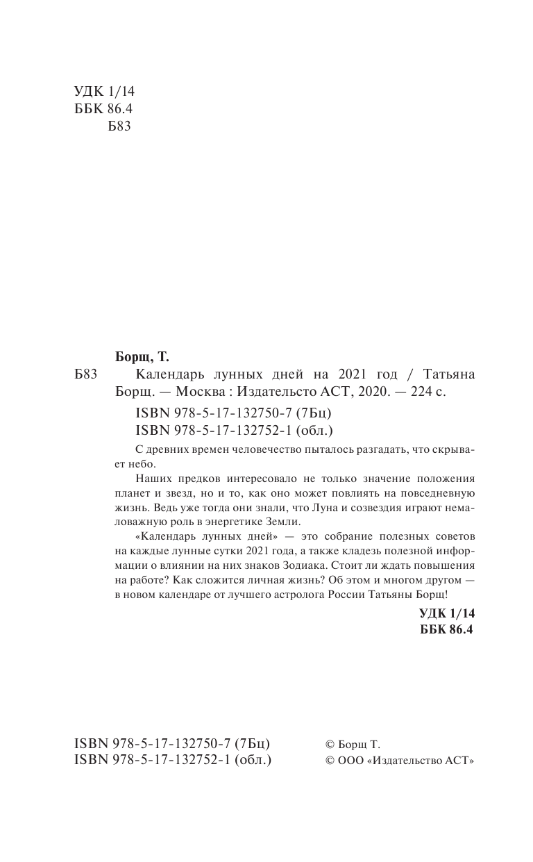 Борщ Татьяна Календарь лунных дней на 2021 год: астрологический прогноз - страница 3
